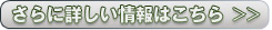 詳細はこちら
