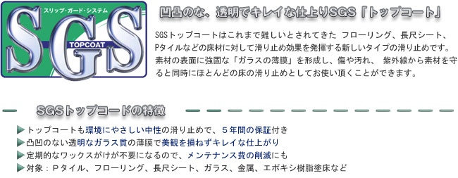 Sgs Top Coat