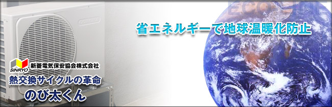 新菱電気保安協会 熱交換サイクルの革命 ダブル冷却 のび太くん