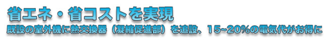 Title 省エネ、節電に新菱電気保安協会　ダブル冷却のび太くん