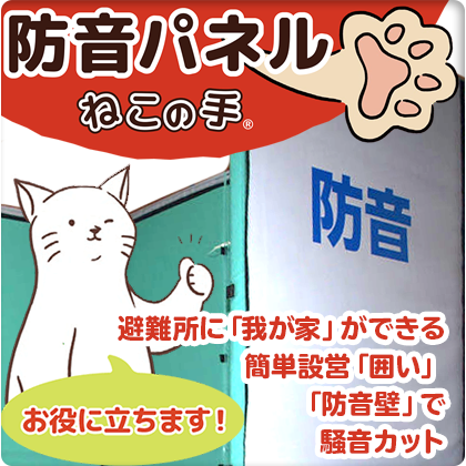 防音パネル「ねこの手」